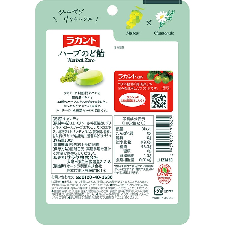 ラカント ハーブのど飴 マスカットハーブ味 30g