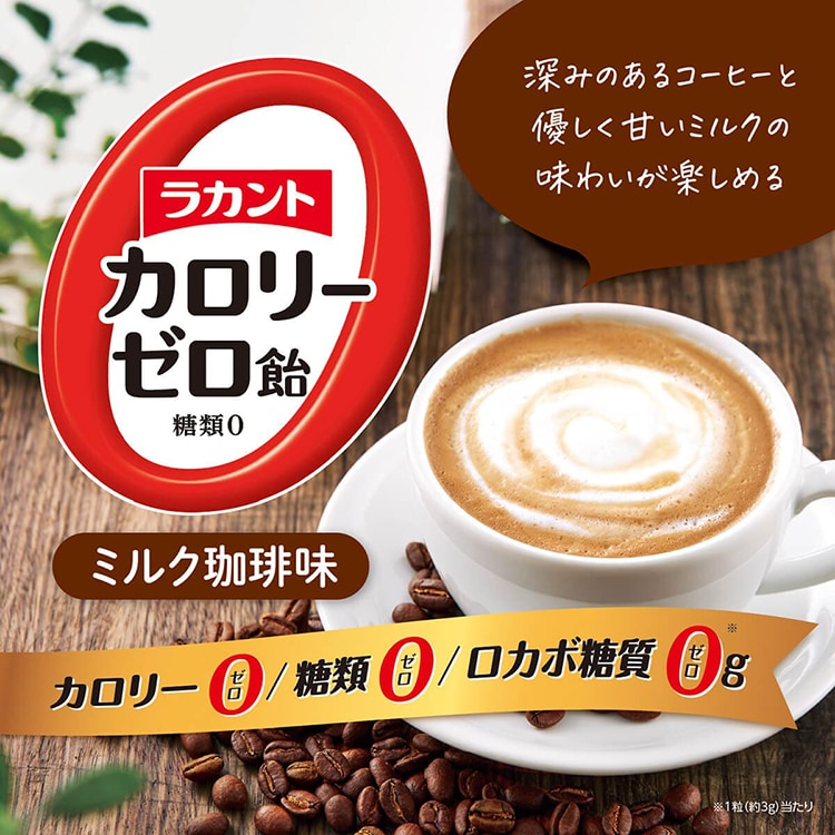ミルクのコクで引き立つ珈琲、ラカント カロリーゼロ飴ミルク珈琲味