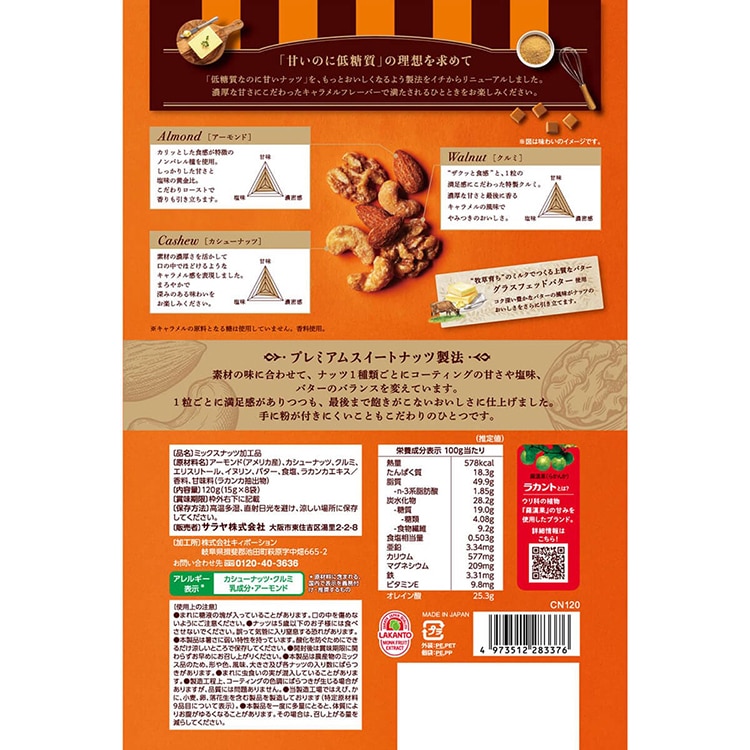 ラカント 低糖質 キャラメルナッツ 15g×8