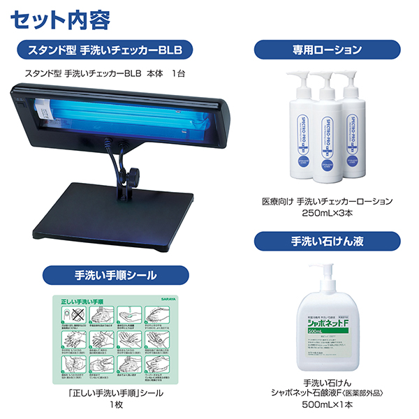 サラヤ｜スタンド型 手洗いチェッカーBLB: サラヤハイジーンショップ