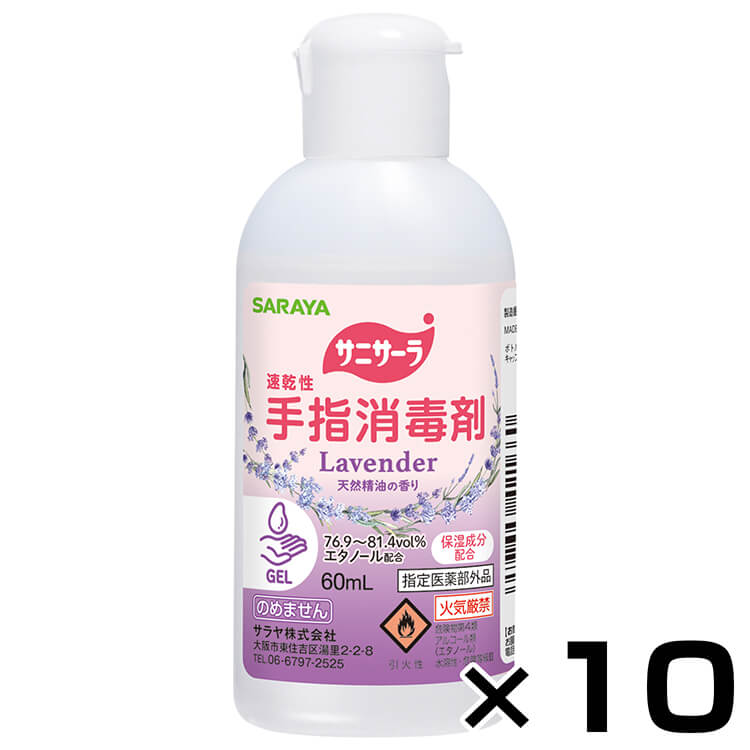 【まとめ買い】速乾性手指消毒剤 サニサーララベンダーの香り60mL×10