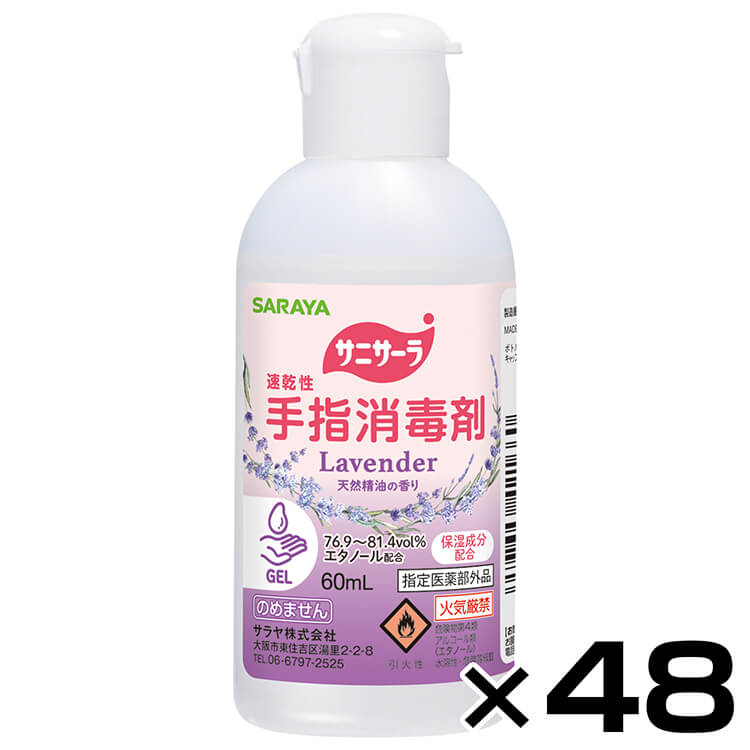 【まとめ買い】速乾性手指消毒剤 サニサーララベンダーの香り60mL×48