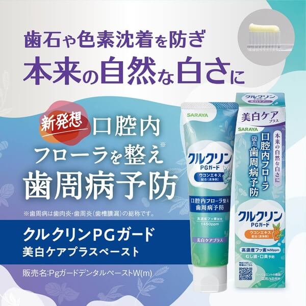 クルクリン PGガード 美白ケアプラスペースト 80g