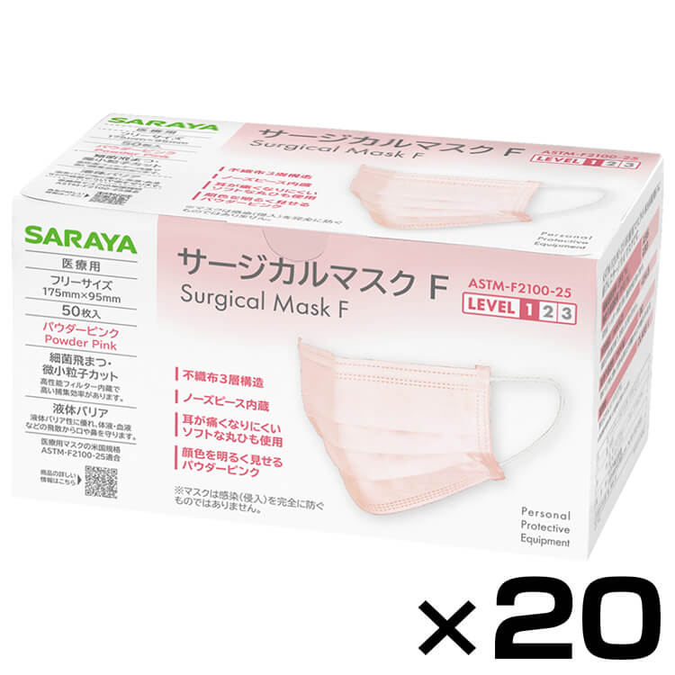 【送料無料・同梱不可】サラヤサージカルマスクF パウダーピンク 50枚 20個セット