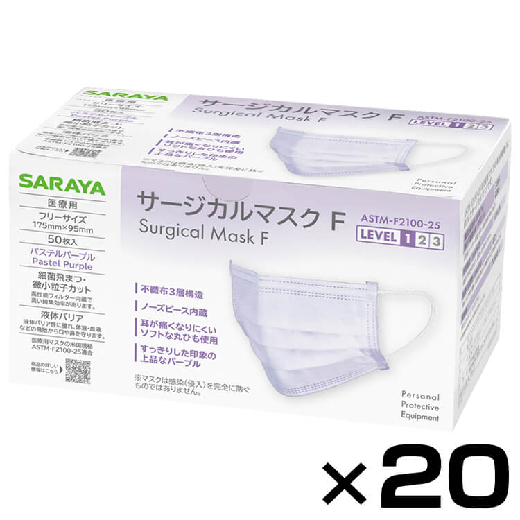 【送料無料・同梱不可】サラヤサージカルマスクF パステルパープル 50枚 20個セット