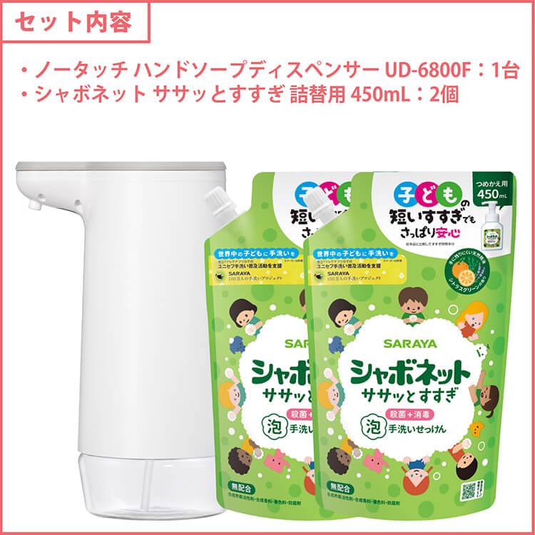 ノータッチ ハンドソープディスペンサー + シャボネットササッとすすぎ 450mL × 2個セット