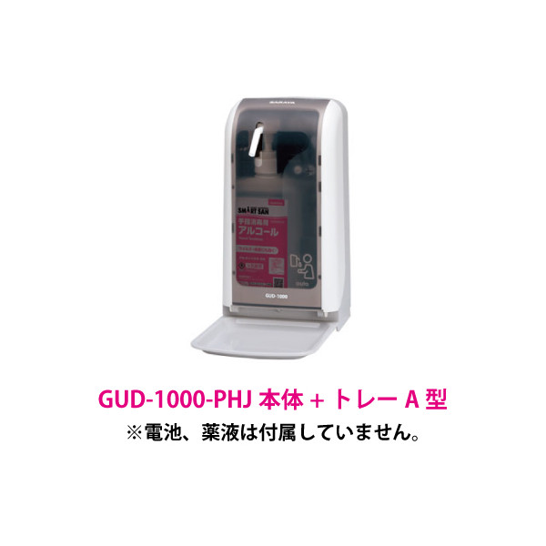 サラヤ｜GUD-1000-PHJ（トレー付）: サラヤハイジーンショップ