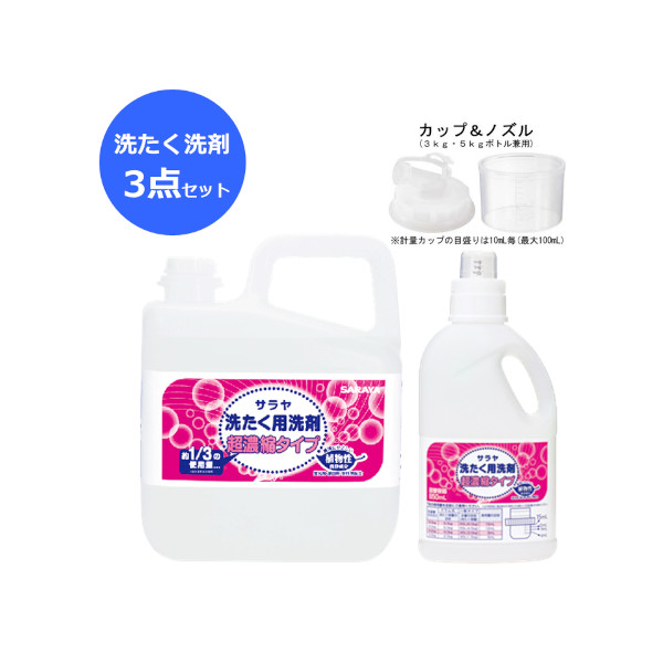 【送料無料】サラヤ 洗たく用洗剤 超濃縮タイプ 5L 業務用 2本（新品未使用）