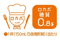 ロカボ糖質0.8g