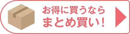 お得に買うならまとめ買い