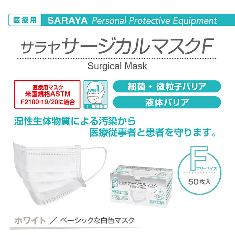 サラヤサージカルマスクF ホワイト 50枚