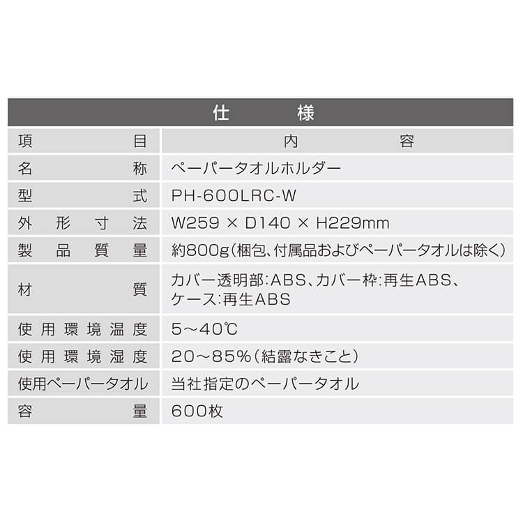 ペーパータオルホルダー PH-600LRC-W