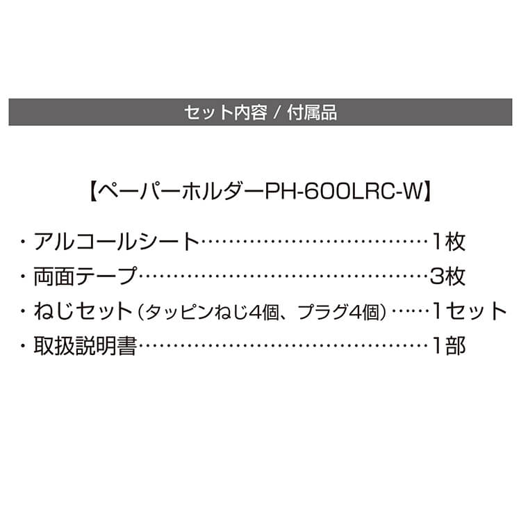 ペーパータオルホルダー PH-600LRC-W