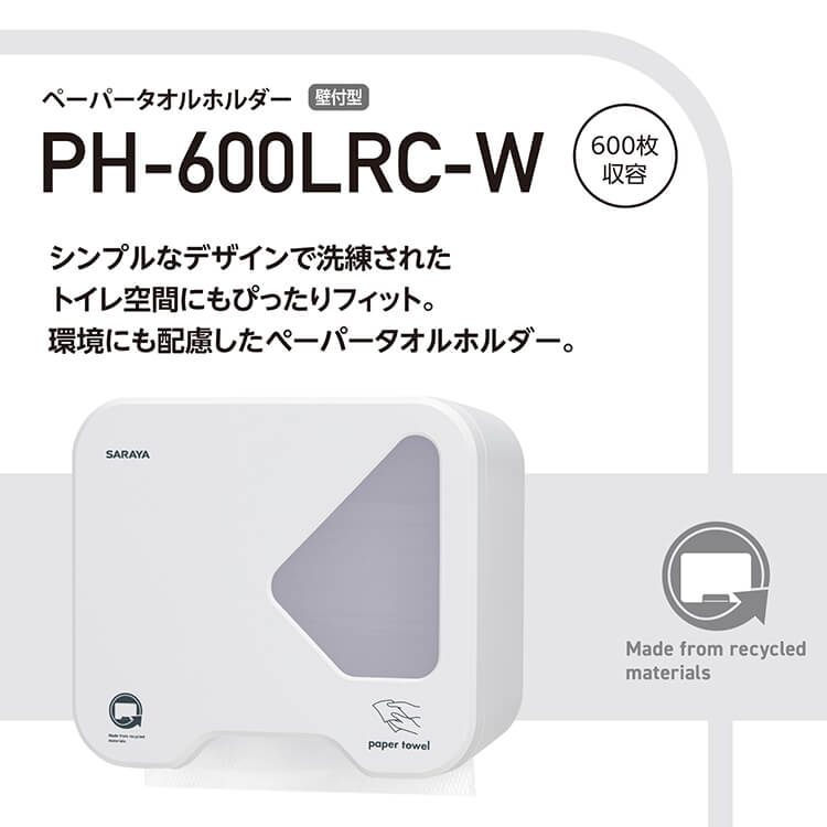 ペーパータオルホルダー PH-600LRC-W