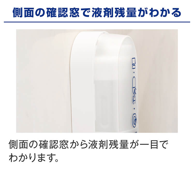 側面の確認窓で液残量がわかる