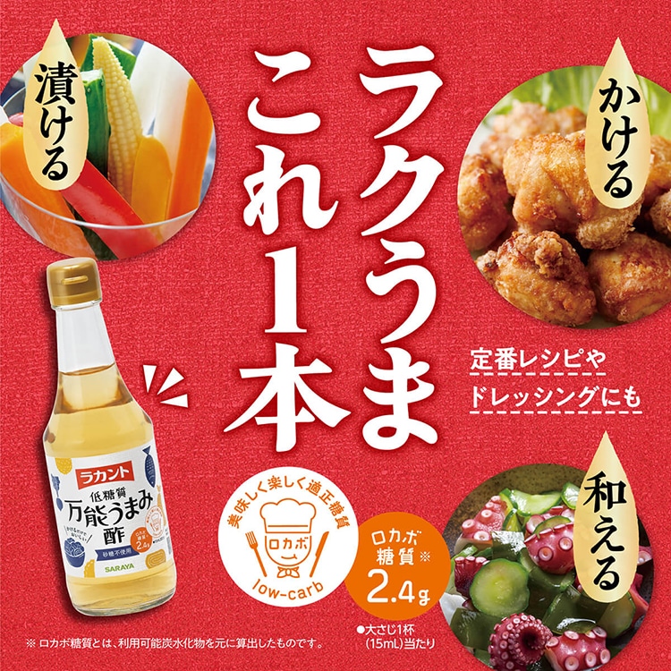 ラカント低糖質万能うまみ酢_ラクうまこれ一本