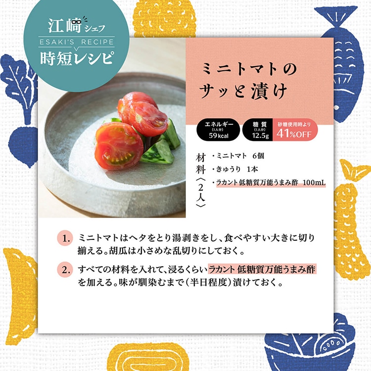 江崎シェフ時短レシピ_ミニトマトのサッと漬け
