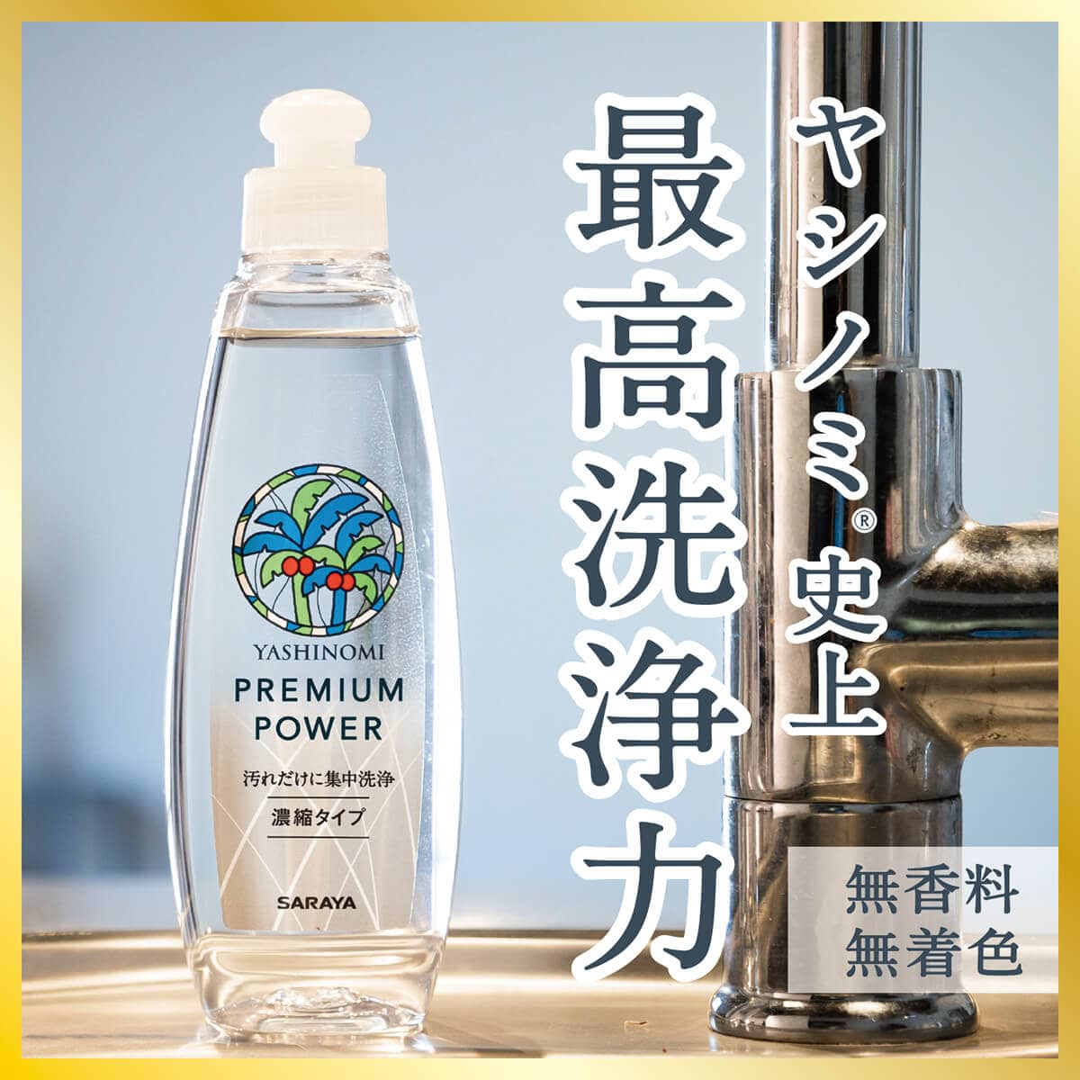 ヤシノミ 洗剤 プレミアムパワー(スリムボトル) 200mL