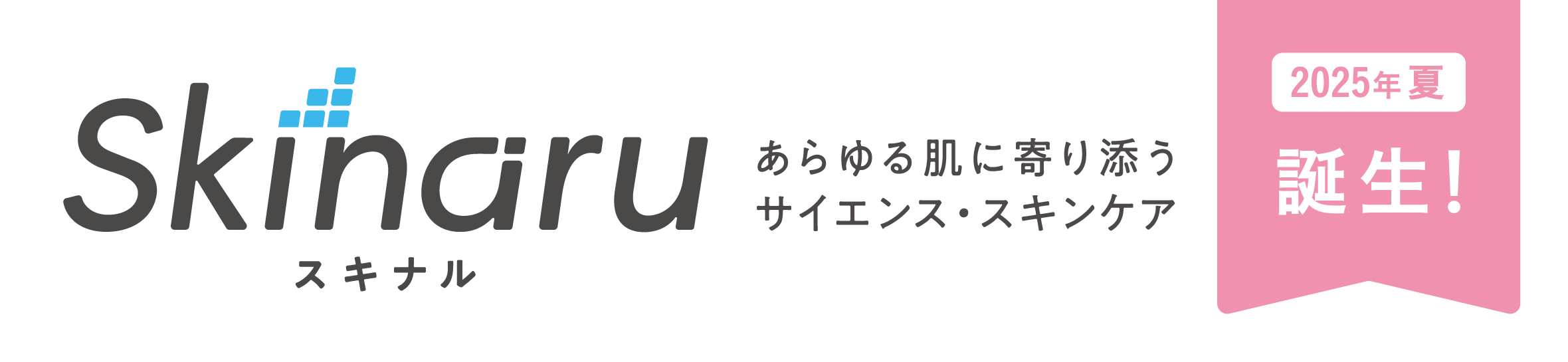Skinaru あらゆる肌に寄り添うサイエンス・スキンケア