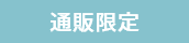 通販限定