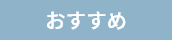 おすすめ
