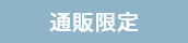 通販限定