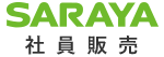 SARAYA 社販