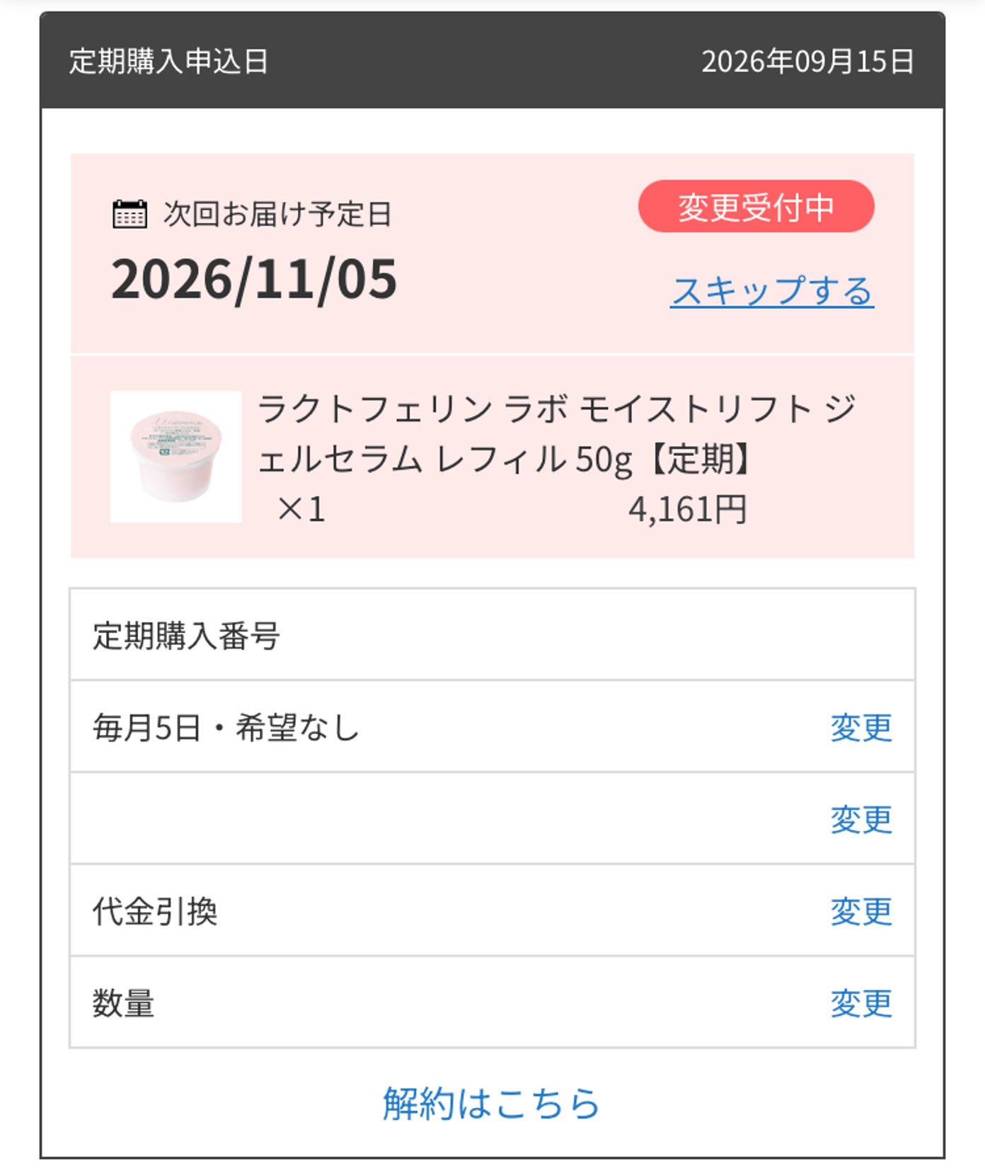 サラヤ｜定期便について