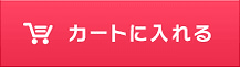 カートに入れる