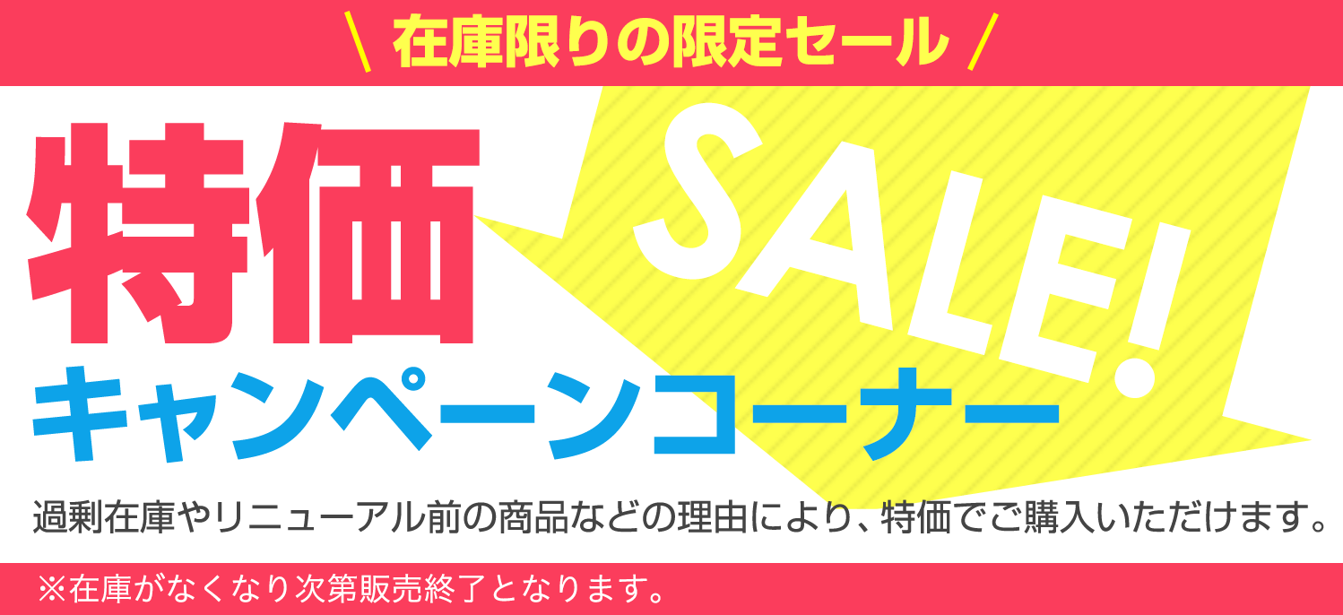 特価キャンペーンコーナー