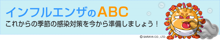 インフルエンザのABC これからの季節の感染対策を今から準備しましょう！