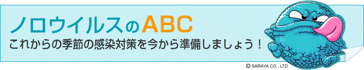 ノロウイルスのABC これからの季節の感染対策を今から準備しましょう！