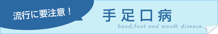 手足口病