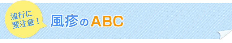 風疹のABC 2012年はしかをゼロに！
