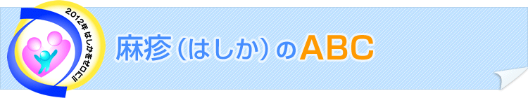麻疹（はしか）のABC 2012年はしかをゼロに！