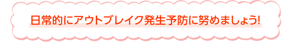 日常的にアウトブレイク発生予防に努めましょう！