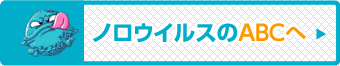 ノロウイルスのABC