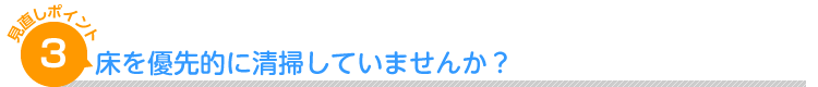 床を優先的に清掃していませんか？