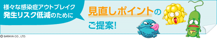 様々な感染症アウトブレイク発生リスク低減のために見直しポイントのご提案！