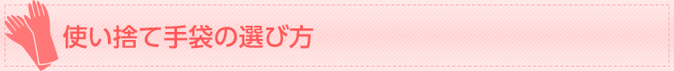 サラヤ使い捨て手袋の選び方