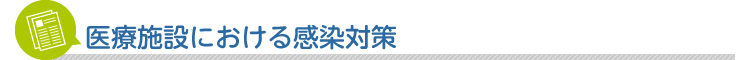 医療施設における感染対策