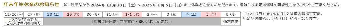 年末年始のお届けについて