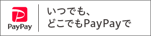 PayPay（ペイペイ）- QRコードで支払うキャッシュレス決済のスマホアプリ