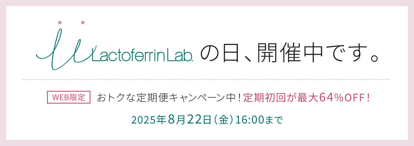 ラクトフェリン ラボ LLの日キャンペーン