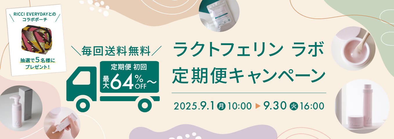 秋の定期便キャンペーン
