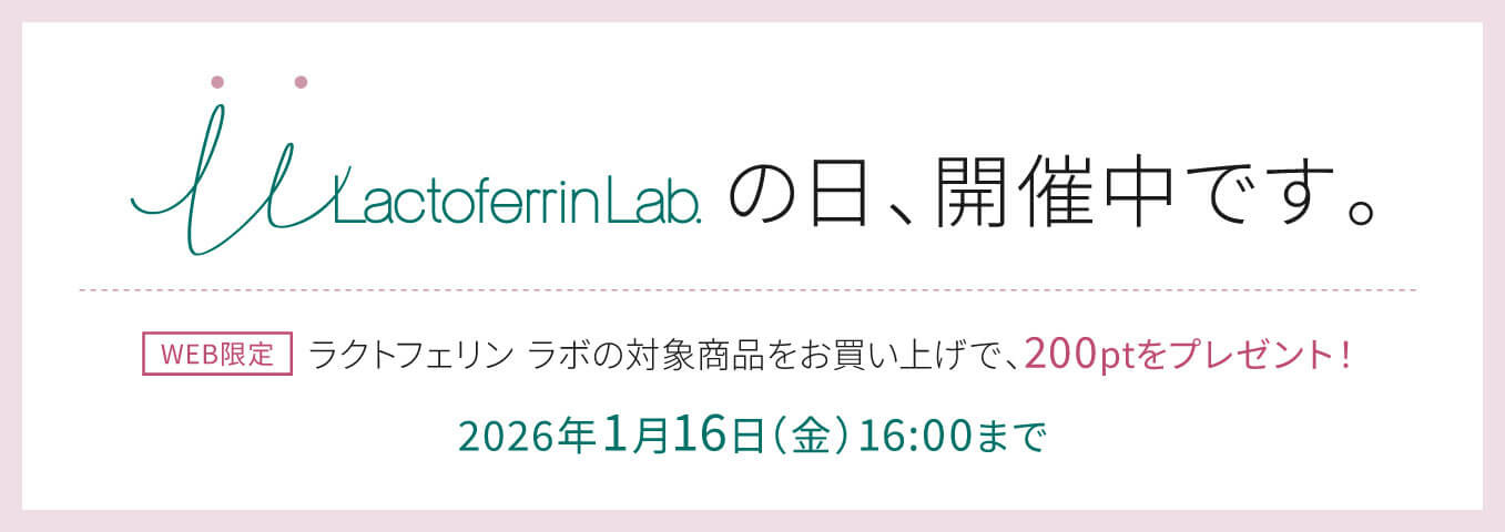 ラクトフェリン ラボ LLの日キャンペーン