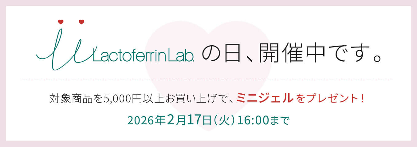 ラクトフェリン ラボ LLの日キャンペーン