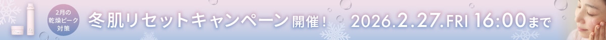冬肌リセットキャンペーン