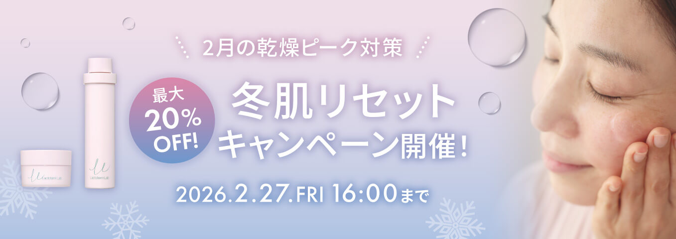 ラクトフェリン ラボ 冬肌リセットキャンペーン