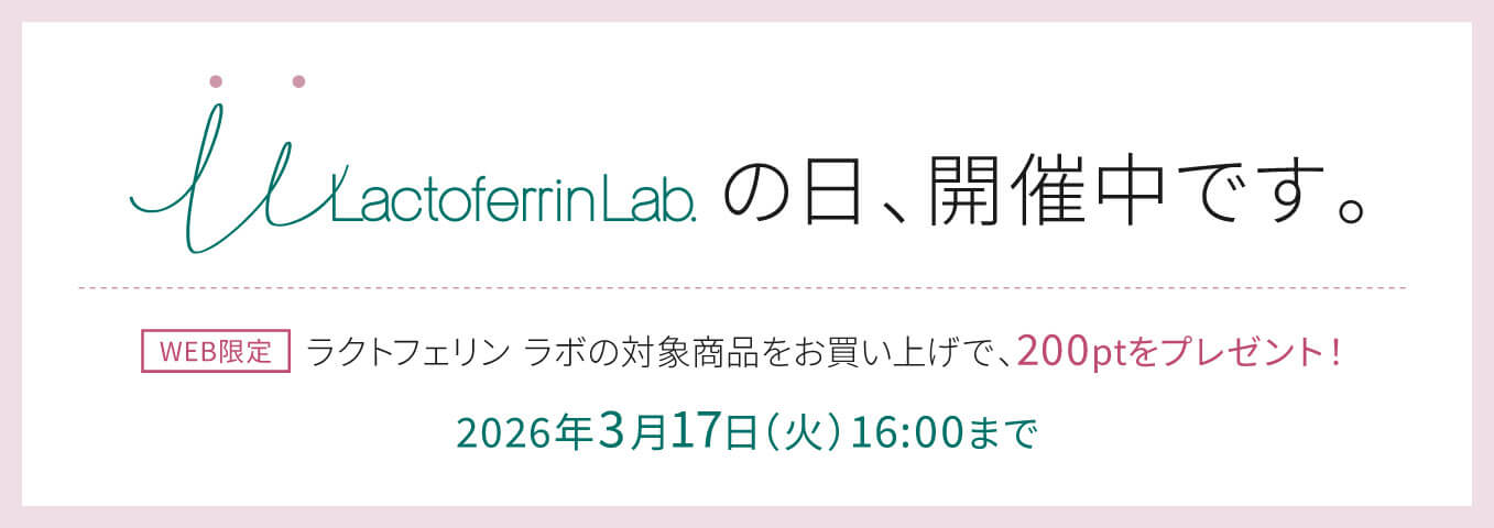 ラクトフェリン ラボ LLの日キャンペーン
